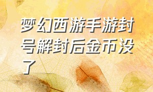 梦幻西游手游封号解封后金币没了