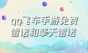 qq飞车手游免费雷诺和擎天雷诺