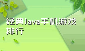 经典Java手机游戏排行（经典java手机游戏排行榜前十名）