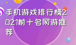 手机游戏排行榜2021前十名网游推荐