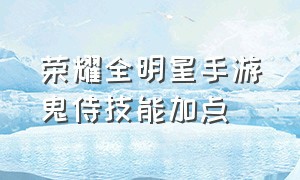 荣耀全明星手游鬼侍技能加点