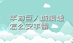 手游巨人城废墟怎么安手雷