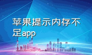 苹果提示内存不足app