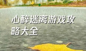 心醉迷离游戏攻略大全