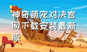 神奇萌宠对决官网下载安装最新版