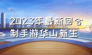 2023年最新回合制手游华山新生