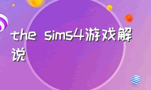 the sims4游戏解说（the sims4玩法）