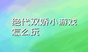 绝代双娇小游戏怎么玩（新绝代双骄单机游戏图文攻略）