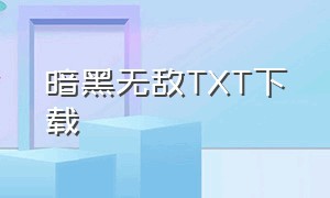 暗黑无敌TXT下载