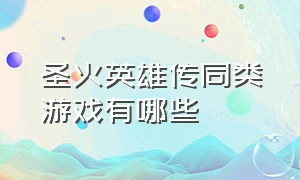 圣火英雄传同类游戏有哪些