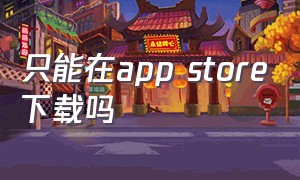 只能在app store下载吗