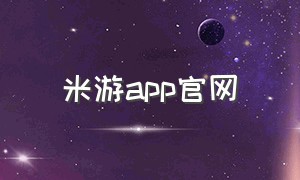 米游app官网