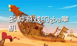 多种游戏的gba掌机（gba十大掌机游戏排行榜）