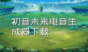 初音未来电音生成器下载