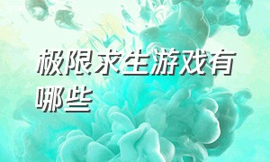 极限求生游戏有哪些