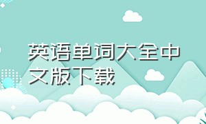 英语单词大全中文版下载（英语单词下载mp3免费）
