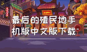 最后的殖民地手机版中文版下载