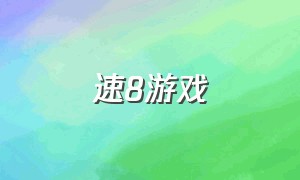 速8游戏（速八玩的游戏是什么）