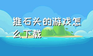 推石头的游戏怎么下载