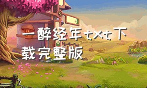 一醉经年txt下载完整版