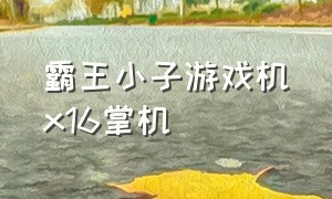 霸王小子游戏机x16掌机