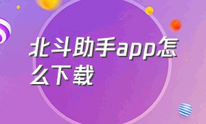 北斗助手app怎么下载