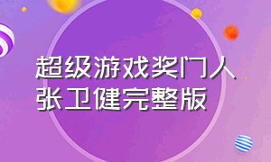 超级游戏奖门人张卫健完整版