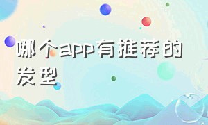 哪个app有推荐的发型（并且可靠）