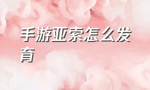 手游亚索怎么发育