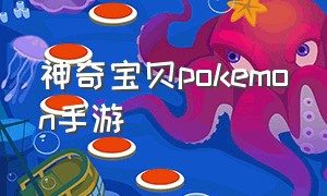 神奇宝贝pokemon手游