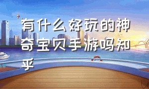 有什么好玩的神奇宝贝手游吗知乎（神奇宝贝手游推荐排行榜实时）