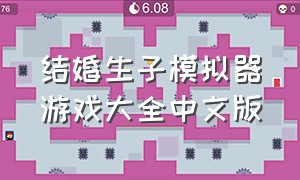 结婚生子模拟器游戏大全中文版