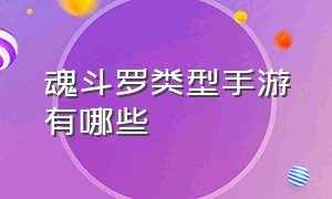 魂斗罗类型手游有哪些（魂斗罗手游哪个平台可以玩）