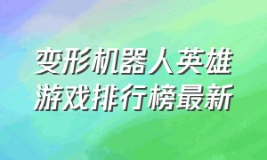 变形机器人英雄游戏排行榜最新