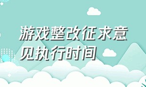 游戏整改征求意见执行时间