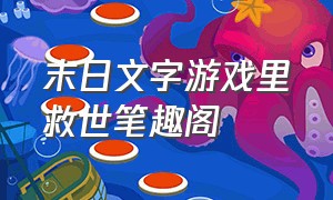 末日文字游戏里救世笔趣阁（我在末日文字游戏里救世 免费下载）