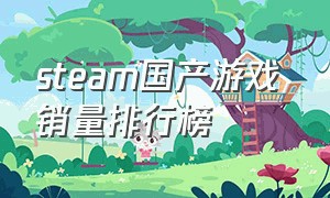 steam国产游戏 销量排行榜