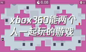 xbox360能两个人一起玩的游戏