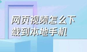 网页视频怎么下载到本地手机