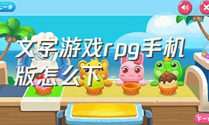 文字游戏rpg手机版怎么下（文字魔兽手游官方版怎么下）