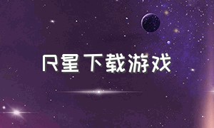 R星下载游戏