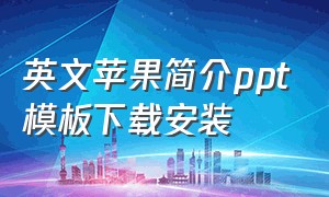 英文苹果简介ppt模板下载安装