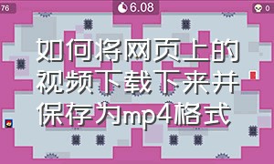 如何将网页上的视频下载下来并保存为mp4格式