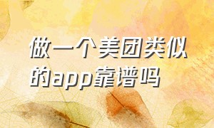 做一个美团类似的app靠谱吗