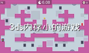 3ds内存小的游戏（3ds内存小的游戏都有哪些）