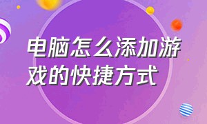 电脑怎么添加游戏的快捷方式