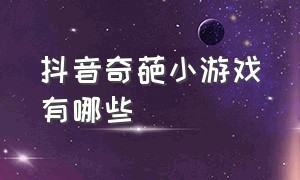 抖音奇葩小游戏有哪些（抖音奇葩小游戏有哪些名字）