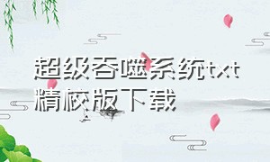 超级吞噬系统txt精校版下载