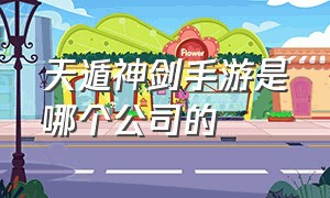 天遁神剑手游是哪个公司的