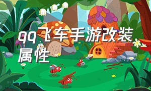 qq飞车手游改装属性